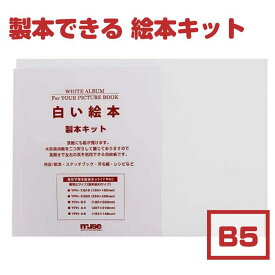 手作り絵本 キット【ラッピング無料】muse ミューズ 白い絵本 手作りキット B5 【製本ができます】絵本 手作り 記念 子ども 絵本作り プレゼント 成長記録 水彩 パステル 色鉛筆 マーカー 水彩画用紙 絵本づくり お絵描き 宿題 見開き サイン帳 説明書入り 製本 メール便