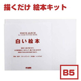 手作り絵本 キット【ラッピング無料】muse ミューズ 白い絵本 B5 【製本ができないタイプ】 絵本 手作り 記念 子ども 絵本作り プレゼント 成長記録 水彩 パステル 色鉛筆 マーカー 水彩画用紙 絵本づくり 制作 作品 スケッチ サイン帳 手作りキット 説明書入り メール便