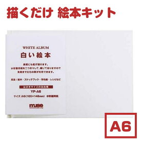 手作り絵本 キット【ラッピング無料】muse ミューズ 白い絵本 A6 【製本ができないタイプ】絵本 記念 子ども 絵本作り プレゼント 成長記録 水彩 パステル 色鉛筆 マーカー 水彩画用紙 絵本づくり お絵描き 宿題 見開き サイン帳 手作りキット 説明書入り 製本 メール便
