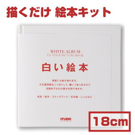 手作り絵本 キット【ラッピング無料】muse ミューズ 白い絵本 180mm×180mm 【製本ができないタイプ】絵本 手作り 記念 子ども 絵本作り プレゼント 成長記録 水彩 パステル 色鉛筆 マーカー 水彩画用紙 絵本づくり お絵描き サイン帳 手作りキット 説明書入り メール便