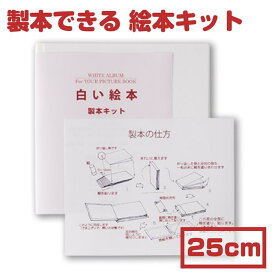 手作り絵本 キット【ラッピング無料】muse ミューズ 白い絵本 手作りキット 250mm×250mm 【製本ができます】絵本 記念 子ども 絵本作り プレゼント 成長記録 水彩 パステル 色鉛筆 マーカー 絵本づくり お絵描き サイン帳 手作りキット 説明書入り 製本 メール便