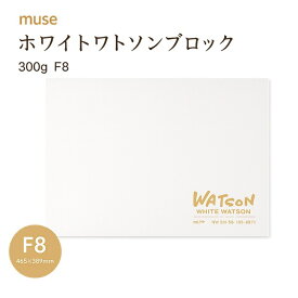 muse ミューズ ホワイトワトソンブロック 300g F8（465mm×389mm） HW-308 超特厚口 300g 国産高級水彩紙 四方天糊固 15枚