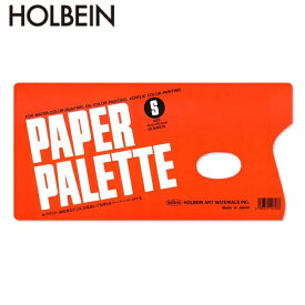 ホルベイン ペーパーパレット S　121263 絵の具 パレット 紙パレット 油彩 水彩 アクリル 油絵 絵具 えのぐ holbein プレゼント ギフト 新入学 お祝い 画材 画材セット ホルベイン画材 使い捨て