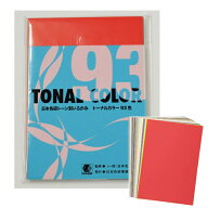 トーナルカラー（いろがみ）93色 B5 トーナルカラー93色 トーン別 いろがみ 印刷いろがみ 色彩教育 色彩…