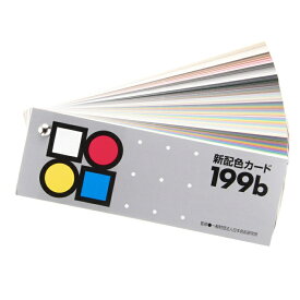 199b 新配色カード 50534 新配色 色彩検定 PCCS カラーカード 色票 印刷色票 色見本 色彩学 トーン別 色系統 配色カード 配色トレーニング 日本色研 マンセル基準 インデックス付き 紙ケース付き ビスどめ 高品質 マット調 5mmドット方眼 解説付き カラーチャート 配色プラン