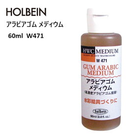 ホルベイン アラビアゴムメディウム 水彩メディウム 60ml W471 WM 水彩絵具 透明度 深い色調 透明水彩調