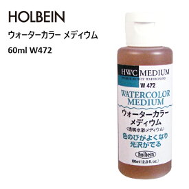 W472 ホルベイン WM60ml ウォーターカラーメディウム 絵具