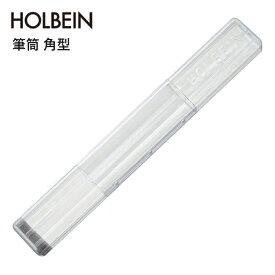 ホルベイン 筆筒 角型 サイズ 267～350mm 3段階伸縮可 プラスチック製