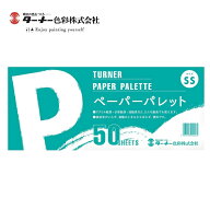 ペーパーパレット SS 50枚入り 50シート ターナー パレット 紙 絵具 アクリル絵具 水彩絵具 油絵具 使い…