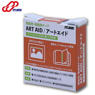 アートエイド ミューズ ARA-427 MU 20mmx10m 特殊紙テープ 補修テープ 書籍補強 額装テープ 中性紙テープ…