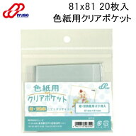 色紙用クリアポケット ミューズ 81x81 20枚入 SPP-S 姫色紙 豆色紙 色紙用ケース クリアポケット 色紙保…