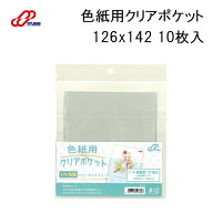 色紙クリアポケット 126x142 10枚入 SPP-M ミューズ 色紙用ケース クリアポケット 色紙保護 色紙収納 ミ…