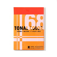 トーナルカラー 68色 B5 23180 日本色研 トーナルカラー68色 いろがみ 色紙 カラーペーパー PCCS 色彩教…