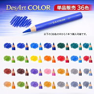 DesArt COLOR デザートカラー 単品販売 全36色 色鉛筆 ソフト芯 日本製 カリスマカラー対応 色鉛筆画 プ…