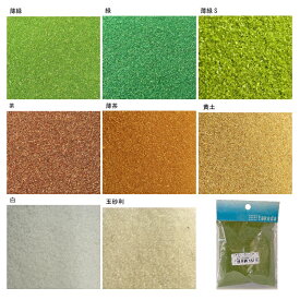 ジオラマ 模型 砂 タケダ ジオラマパウダー 8色 100mm×120mm袋入り takeda 薄緑 緑 薄緑S 玉砂利 茶 薄茶 黄土 白 ( 模型 建築模型 鉄道模型 ジオラマ 工作 モケイ 模型材料 ミニチュア シーナリー ゲージ 自由研究 緑 緑地 土 表現 粉 パウダー 玉砂利 砂利 DIY