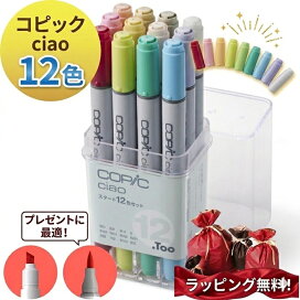 楽天市場】コピック チャオ 12色 チャオセット12色 コピック ペン 