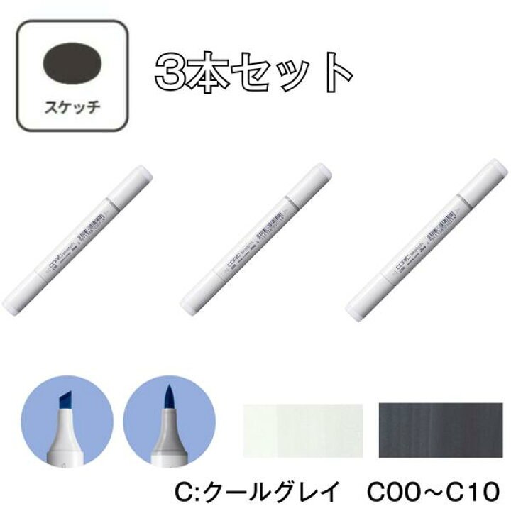 楽天市場】コピックスケッチ 【3本セット】 C:Cool Gray(クールグレイ 