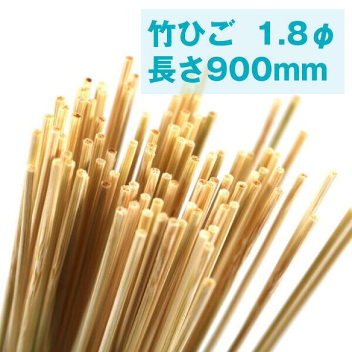 楽天市場】竹ひご (1.8φX900mm) 100本組 たけひご 竹 タケ 【日本製 