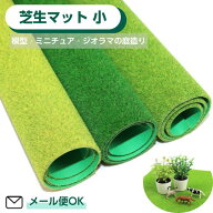芝生マット 小 タケダ takeda【3色展開】イエローグリーン グリーン ライトグリーン 300×300mm 芝生マッ…