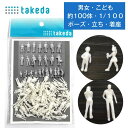 【縮尺 1/100 】およそ100体入り takeda タケダ 建築 模型 ジオラマ 人体 人 人形 人物 白 男性型・女性型・立ち姿・…