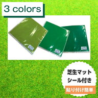 タケダ 芝生マット 裏面シール付き 30×33cm カット自由 人工芝シート ジオラマ 模型 フィギュア台座 デ…