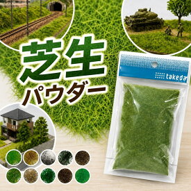 ジオラマ 草 芝生パウダー 25g 10色 芝生 草原 模型 パウダー 四季（春夏秋冬）takeda 芝生を表現したパウダー 芝生 草 草原 牧草 庭 模型 鉄道 鉄道模型 グリーン 初心者 ファイバー状の芝生素材がふわっと茂る立体的な表現が可能