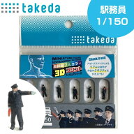 ジオラマ 人 人形 駅員 駅務員 人物 ジオラマ人形 1/150 6体入り3Dカラー 55-0080 タケダ takeda Nゲージ…
