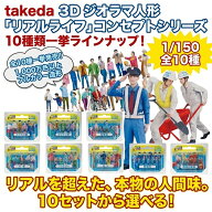 takeda タケダ 3D ジオラマ人形 フルカラー 1/150 6体入り コンセプトシリーズ 10種類【 ビジネス 幼稚園…