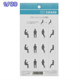 takeda タケダ ジオラマ シルエット 人形 腰掛 4種×3個 模型 建築模型 材料 ジオラマ 立体パース 工作 鉄道模型 クラフト インテリア 領収書対応可能