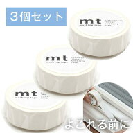 mt マットホワイト 3個セット 1.5cm幅 15mm×7m カモ井加工紙 ホワイト 透けない 不透明 モノトーン 白 …