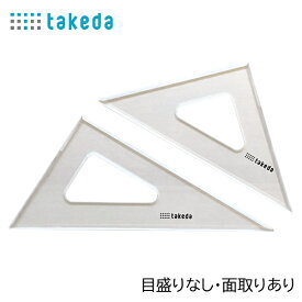 takeda タケダ 三角定規 180mmx2mm厚 目盛なし 面取りあり 三角定規セット 18cm 2mm厚 60度 45度 製図 定規 文具 学用品