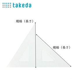 takeda タケダ 三角定規 24cmx3mm 浮上式 目盛なし