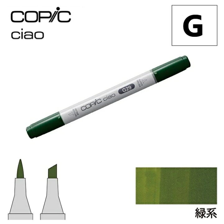 楽天市場 コピックチャオ 単品 G 1本入り 緑系 G000 G00 G02 G05 G07 G14 G17 G21 G28 G29 G G85 G94 G99 コピックチャオ単品 コピック チャオ コミック 漫画 イラスト マーカー ペン スケッチ 重ね塗り スーパーブラシ インク補充可能 ニブ交換可能 トゥー 単色