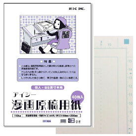 IC アイシー 漫画原稿用紙 A4 110Kg 40枚入り (B5本原寸サイズ) 個人・B5原寸本用 同人誌製作に便利 少し薄め 筆圧が普通 強い人におすすめ 描き心地を追求 まんが アニメ コミック 用紙 フレームにはミリ単位の目盛り メモリ 4コマ 3コマ コマ割り