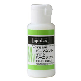 リキテックス パーマネントマットバーニッシュ 240ml つや消し仕上げ用保護ニス（水性）べたつきの少ない つや消しの水性仕上げ剤 強いつや消し 硬い表面 柔らかい表面 塗りやすい液状 薄めず そのまま塗る