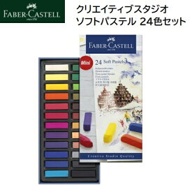 Faber-Castell クリエイティブスタジオ ソフトパステル 24色セット 色鉛筆セット ファーバー カステル 色鉛筆 いろえんぴつ 鮮やか 色 クラシック 人間工学 鉛筆 文字書き デッサン アート ドイツ プレゼント ギフト