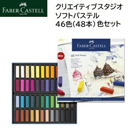 Faber-Castell クリエイティブスタジオ ソフトパステル 46色（48本）セット 色鉛筆セット ファーバー カステル 色鉛筆 いろえんぴつ 鮮やか 色 クラシック 人間工学 鉛筆 文字書き デッサン アート ドイツ プレゼント ギフト