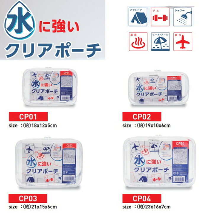 楽天市場 Pvc クリアポーチ Cp01 18cm 12cm 5cm Cp02 19cm 10cm 6cm 水に強い 防水 アウトドア ジム シャワー 温泉 銭湯 ビーチ プール 水泳 海外旅行 機内持ち込み シャンプー リンス ボディーソープ 化粧品 化粧水 収納 収納バッグ 小物入れ 素材本舗 楽天市場店
