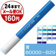 コピックインク B 青 ブルー コピック 補充 インク COPIC Blue B0000 B000 B00 B01 B02 B04 B05 B06 B12 …
