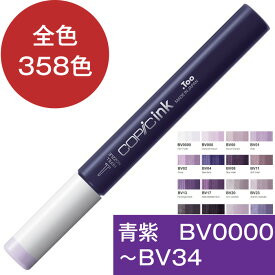 コピックインク BV 青紫 ブルーバイオレット コピック 補充 インク Blue Violet BV0000 BV000 BV00 BV01 BV02 BV04 BV08 BV11 BV13 BV17 BV20 BV23 BV25 BV29 BV31 BV34 コピック 補充液 インクアート アルコールインク 12ml スケッチ チャオ クラシック ワイド