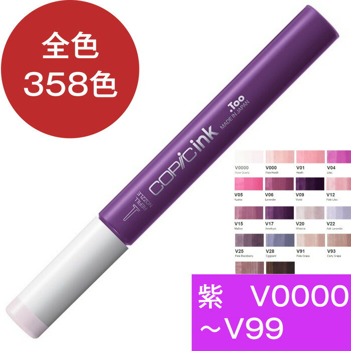 COPIC コピックインク V Violet 紫 V0000 V000 V01 V04 V05 V06 V09 V12 V15 V17 V20 V22 V25 V28 V91 V93 V95 V99 茶色 アースカラー コピック 補充液 インクアート アルコールインク 12ml スケッチ チャオ クラシック ワイド
