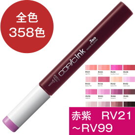 コピックインク RV 赤紫 レッドバイオレット コピック 補充 インク Red Violet 赤 紫 RV21 RV23 RV25 RV29 RV32RV34 RV42 RV52 RV55 RV63 RV66 RV69 RV91 RV93 RV95 RV99 コピック 補充液 インクアート アルコールインク 12ml スケッチ チャオ クラシック ワイド