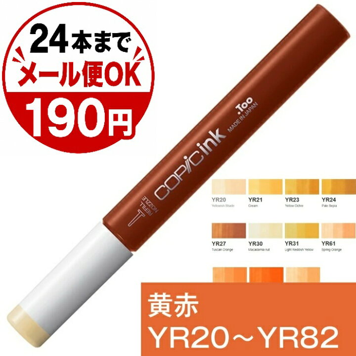 楽天市場】コピックインク YR イエローレッド 黄赤 コピック 補充 