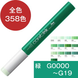 コピックインク G 緑 グリーン コピック 補充 インク COPIC Green G0000 G000 G00 G02 G03 G05 G07 G09 G12 G14 G16 G17 G19 グリーン コピック 補充液 インクアート アルコールインク 12ml スケッチ チャオ クラシック ワイド