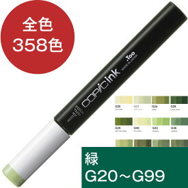 コピックインク G 緑 グリーン コピック 補充 インク COPIC Green G20 G21 G24 G28 G29 G40 G43 G46 G82 G85 G94 G99 グリーン コピック 補充液 インクアート アルコールインク 12ml スケッチ チャオ クラシック ワイド