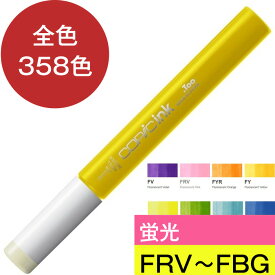 コピックインク F 蛍光 コピック 補充 インク Fluorescent 黄色 ピンク オレンジ 緑 青 紫 FRV (FRV1) FY (FY1) FYG (FYG1) FYR (FYR1) FV (FV2) FG (FYG2) FB (FB2) FBG (FBG2) コピック 補充液 インクアート アルコールインク 12ml スケッチ チャオ クラシック ワイド