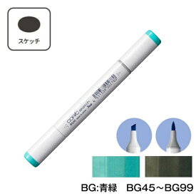 COPIC コピックスケッチ 単品 単色【1本】 BG:Blue Green (青緑) BG45 BG49 BG53 BG57 BG70 BG72 BG75 BG78 BG90 BG93 BG96 BG99 コピック スケッチ グレー マーカー ペン スケッチ 重ね塗り スーパーブラシ インク補充可能 ニブ交換可能