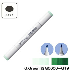 COPIC コピックスケッチ G:Green 緑 単品 単色【1本】 G0000 G000 G00 G02 G03 G05 G07 G09 G12 G14 G16 G17 G19 コピック スケッチ グレー マーカー ペン スケッチ 重ね塗り スーパーブラシ インク補充可能 ニブ交換可能 グリーン イラスト アニメ 漫画 デザイン