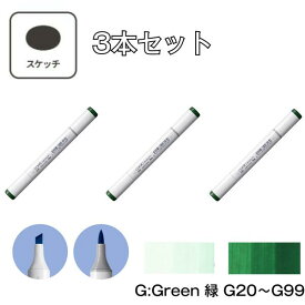 コピックスケッチ G Green (緑)【3本セット】G20 G21 G24 G28 G29 G40 G43 G46 G82 G85 G94 G99 コピック スケッチ グレー マーカー ペン スケッチ 重ね塗り スーパーブラシ インク補充可能 ニブ交換可能 グリーン アニメ デザイン イラスト アート