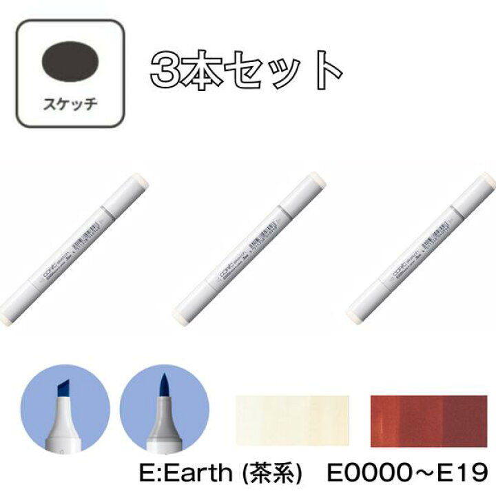 楽天市場 コピックスケッチ E Earth 茶系 3本セット E0000 E000 E00 E01 E02 E04 E07 E08 E09 E11 E13 E15 E17 E18 E19 コピック スケッチ グレー マーカー ペン スケッチ 重ね塗り スーパーブラシ インク補充可能 ニブ交換可能 素材本舗 楽天市場店